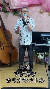 2026/6/21 #えーちゃん #紫陽花 #五木ひろし #カラオケ喫茶チャンピオン #フジカワカラオケバトル #shorts