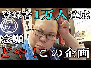 【登録者1万人達成】滋賀の魅力発信！スプラッシュ桑田念願の持ち込み企画で再生数は取れるのか⁉