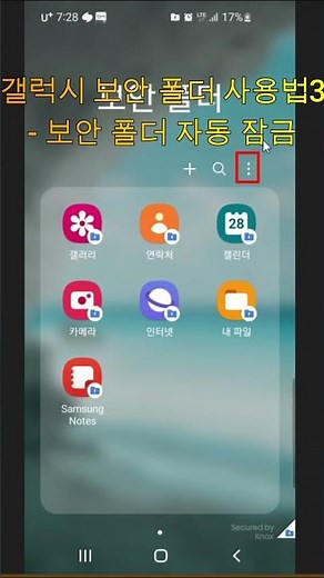 갤럭시 보안 폴더 사용법3 - 보안 폴더 자동 잠금#보안폴더설정#보안폴더삭제#보안폴더갤러리#마케팅길라잡이#shorts