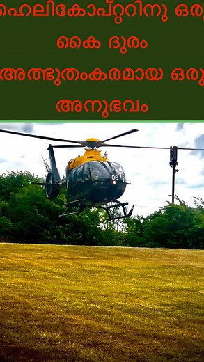 51 reactions | ഹെലികോപ്ടറിനൊരുകൈദൂരം – അത്ഭുതകരമായ അനുഭവം!” | Swaroop Krishnan | Facebook