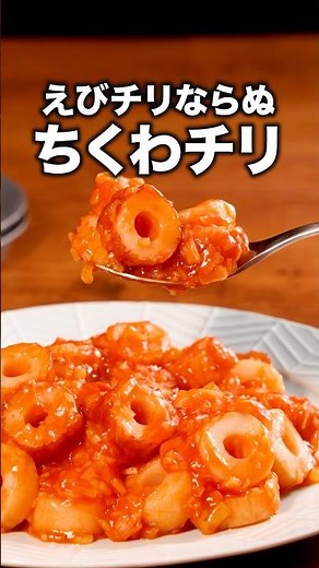 エビよりコスパ良くて簡単！「ちくわのエビチリ風炒め」詳しいレシピは概要欄をチェック！#料理 #ちくわ #簡単レシピ #エビチリ #おうちごはん