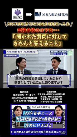 【就活の面接で意識していたことや気を付けていたことは？】筑波大学卒業後、新卒でM&A総合研究所へ入社された中尾様に聞いてみました。