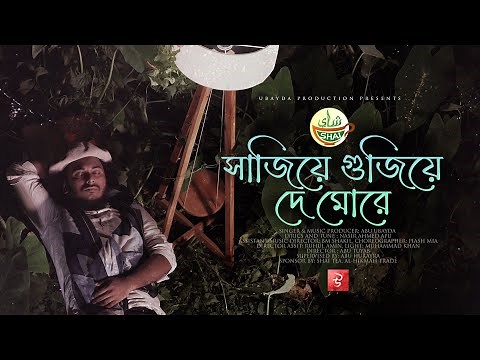যেই গানে মৃত্যুর কথা মনে পড়ে | Sajiye Gujiye De More | সাজিয়ে গুজিয়ে দে | Abu ubayda