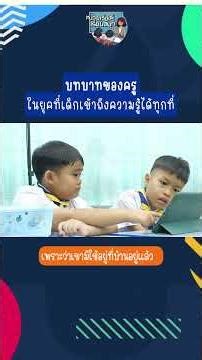 ครู ผู้เปิดโลกการเรียนรู้