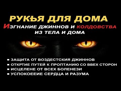 Сильная Рукъя Дуа | Защита дома от джиннов и колдовства, исцеление и успокоение сердца