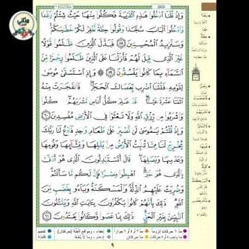 سورة البقرة ( الوجه ٩ ) ، من الآية ٥٨ -٦١ ، الشيخ إبراهيم الأخضر ( تجويد )