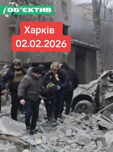 Били двома ракетами, п'ятиповерхівка в Харкові зруйнована 2.02.2025#Україна #kharkiv #новини #news #objective