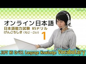 オンライン日本語レッスン JLPT N5 Drill Language Knowledge(Vocabulary) 1