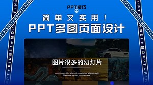 PPT多图页面设计，一面墙的照片，简单又实用！