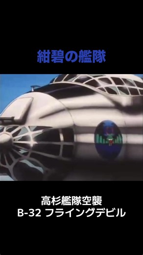 紺碧の艦隊：高杉艦隊空襲とB-32「フライングデビル」の戦歴