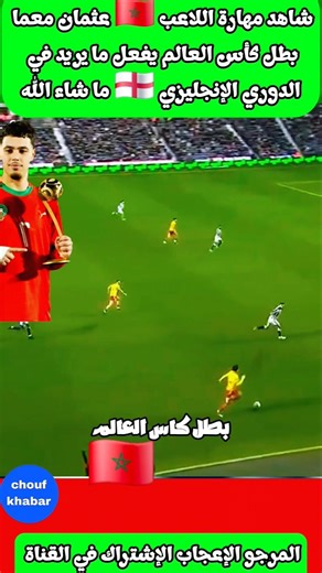 شاهد مهارة اللاعب 🇲🇦 عثمان معما بطل كأس العالم يفعل مايريد في الدوري الإنجليزي #المغرب #عثمان_معما