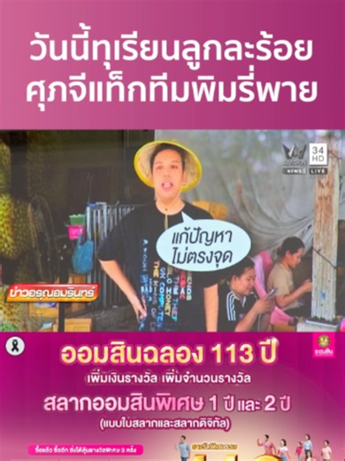 จับตาวันนี้!! “ศุภจี” ดึง “พิมรี่พาย” ไลฟ์ขายทุเรียนลูกละร้อย | ข่าวอรุณอมรินทร์ . ธนาคารออมสินฉลองครบรอบ 113 ปี 💖เพิ่มเงินรางวัลพิเศษรวม 113 ล้านบาท! กับสลากออมสินพิเศษ 1 ปีและ 2 ปี (แบบใบสลากและสลากดิจิทัล) ซื้อแล้ว ซื้ออีก ยิ่งมีโอกาสได้ลุ้นรวย 👉 รีบซื้อเลย คลิก >> https://to.gsb.or.th/lHIAJdbJ ทั้งลูกค้าที่ซื้อสลากเพิ่ม และลูกค้าเดิมที่ถือครองสลากอยู่ ทั้งแบบใบสลากและสลากดิจิทัล ก็มีสิทธิ์ลุ้นรางวัลพิเศษ 3 ครั้ง รวมมูลค่า 113 ล้านบาท รวมจำนวน 63 รางวัล 💰 ครั้งที่ 1 ลุ้น 13 ล้านบาท : วันที