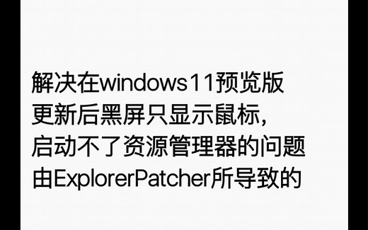 解决更新win11预览版后发生的黑屏打不开资源管理器的问题 由ExplorerPatcher软件所导致的