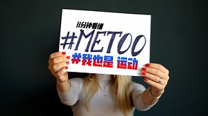 【11分钟看懂】#MeToo #我也是 运动 “MeToo/我也是”运动最近在台湾娱乐圈闹得沸沸扬扬，引起热议，全球的中文媒体更是以铺天盖地的方式报导相关新闻，“MeToo”运动瞬间也在华人圈子里延烧了起来，造成前所未有的“骨牌效应”（Domino Effect）。 那对于我们这些“吃瓜群众”而言，“MeToo”运动究竟是什么？“MeToo”运动又是何时和怎样开始的呢？点击影片探个究竟吧！ #东方日报 | 馬來西亞東方日報 Oriental Daily News Malaysia