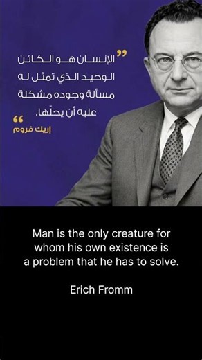 الكائن الوحيد إريك فروم | The Only Creature Erich Fromm #اكسبلور #explore #شورت #shorts #اقتباسات