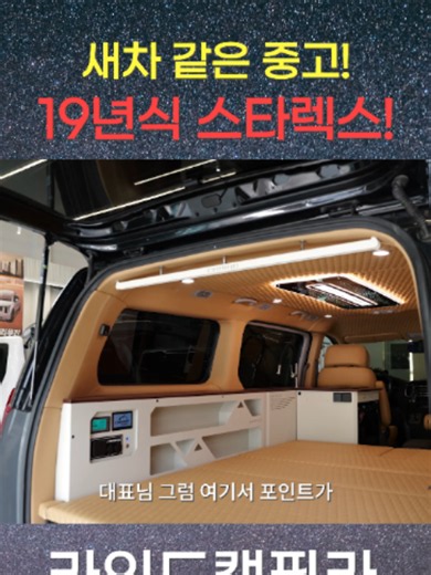 가격 부담을 더 낮추고 싶은 분들에게 강력 추천합니다! 새차 같은 중고 스타렉스 캠핑카! #스타렉스캠핑카 #카인드캠핑카 #스타리아캠핑카 #캠핑카 #카니발튜닝 #스타리아