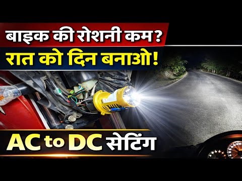 रात में दिखेगा दिन जैसा लाइट, glamour Bs6 Bike LED Light Setting, Bike LED AC to DC Conversion,