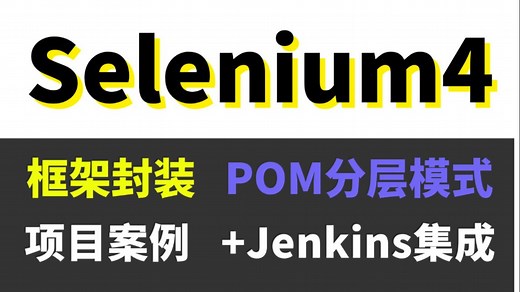 【完整版】selenium自动化测试全套教程，项目框架封装案例，一套直通关！