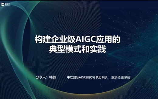 LLMOPs meetup v3｜构建企业级 AIGC 应用的典型模式和实践-韩鹏