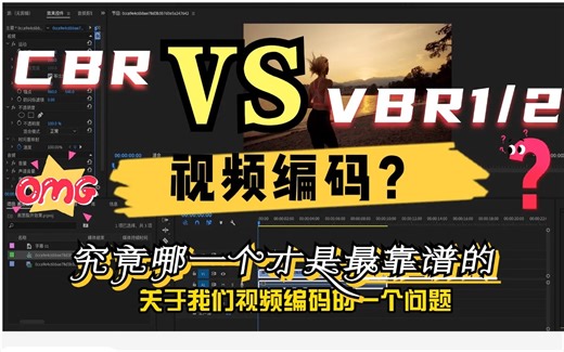 cbr VS vbr,到底谁更靠谱？VBR两次一定更好吗？
