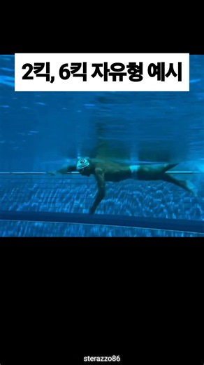 2킥, 6킥 자유형 예시 #swimming #수영 #swim #freestyleswimming