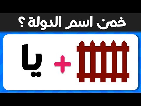 خمن اسم الدولة من خلال الإيموجي 🤔🌎 تحدي معرفة الأسماء 💡