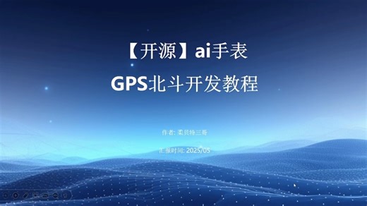 【开源】ai手表gps北斗开发教程 #开源手表方案 #开发教程 #AI手表 #北斗定位 #思澈开源