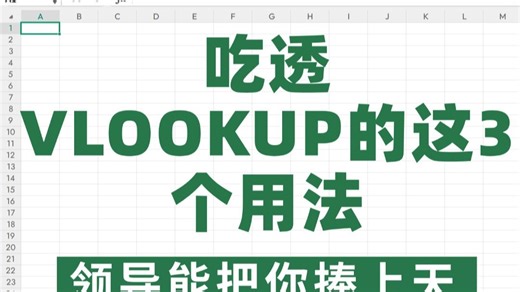 做Excel表格，VLOOKUP函数的这3种用法，我不允许你现在还不会！