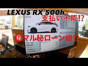 【資金】LEXUS RX500h支払い不能⁉️