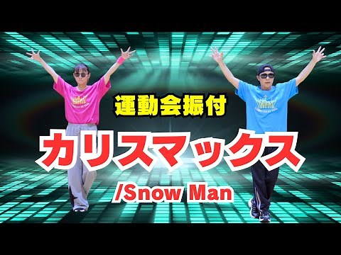 【運動会ダンス振付】SNSで超話題⚡️「カリスマックス」Snow Man🔥クールで楽しい人気曲⚡️（高学年・中学生向き）
