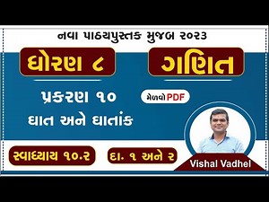 std 8 maths chapter 10 swadhyay 10.2 | dhoran 8 ganit swadhyay 10.2 | std 8 ganit dakhala 1 ane 2