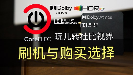 玩懂双层杜比视界盒子 第一篇：Coreelec 固件刷机与安装
