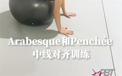 Arabesque和Penchée中线对准训练