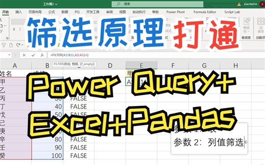 筛选原理 打通 Excel   Power Query   Pandas