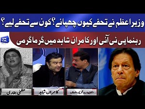 PM Imran Khan Ne Tohfon ki Detail Kyun Chupai? | Anchor Kamran Shahid or PTI Leader Mein Nok Jhok
