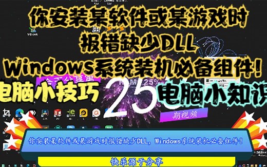 你安装某软件或某游戏时报错缺少DLL，Windows系统装机必备组件！