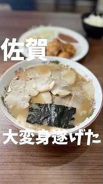 大変身を遂げた老舗のラーメン屋 #佐賀