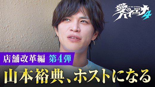 ＃7：山本裕典 新人ホストを徹底指導＆双子姉妹の猛アプローチ - 愛のハイエナ - season4 (バラエティ) | 無料動画・見逃し配信を見るなら | ABEMA