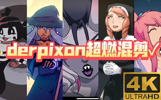 derpixon还能这么剪？【4k60fps】超燃混剪!