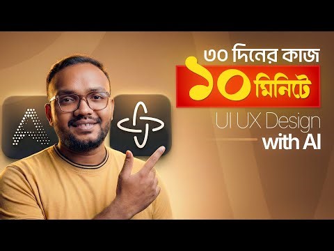 ৩০ দিনের কাজ ১০ মিনিটে! 🚀 UI/UX Design with AI (Figma AI & Aura.build)