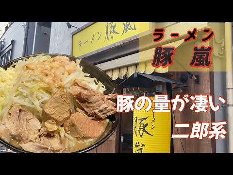 極太麺と豚の量が凄い二郎系ラーメン【ラーメン 豚嵐】板橋区 蓮根