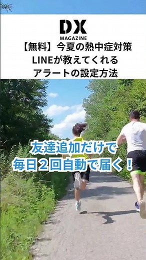 【無料】今夏の熱中症、LINEが前日に教えてくれる時代へ。環境省アラートの正しい設定方法