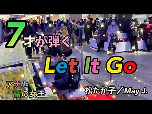 【Let It Go（アナと雪の女王）/松たか子／May J. ピアノ】7才が耳コピを頼りに弾いてみた！in栄クリスタル広場