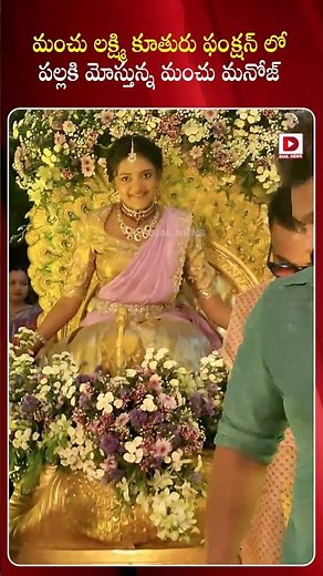 మంచు లక్ష్మి కూతురు హాఫ్ శారీ ఫంక్షన్ | Manchu Lakshmi Daughter Half Saree Function | Manchu Manoj