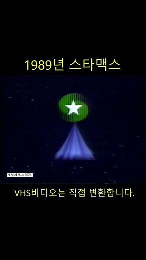 추억의 VHS비디오 영상 SHORTS - 014 #비디오 #vhs #비디오변환 (스타맥스)