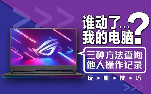 【玩机小技巧】怀疑有人动了你的电脑？三种方法查看使用记录！
