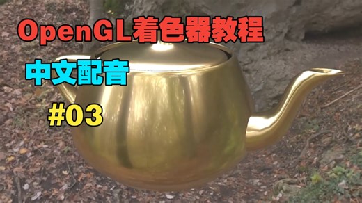 【OpenGL着色器编程】中文配音 | 【03】OpenGL模型视图矩阵与3D变换
