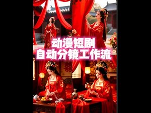 动漫短剧自动分镜工作流（附教程和提示词工程文件） #runninghub #动漫 #ai视频 #ai绘画 #comfyui