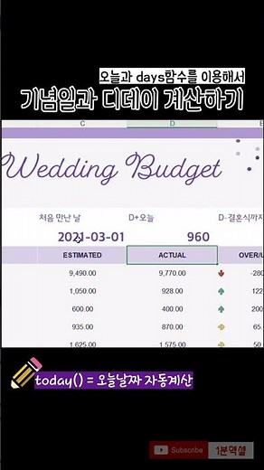 #shorts 엑셀로 기념일, 디데이 계산하기 #엑셀함수 #엑셀기초