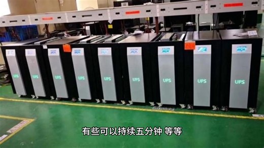 计算UPS电源能用多长时间